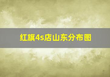 红旗4s店山东分布图