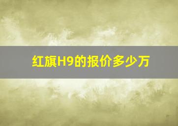 红旗H9的报价多少万