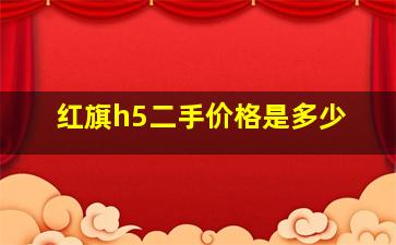 红旗h5二手价格是多少