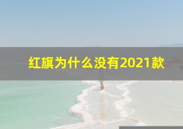 红旗为什么没有2021款