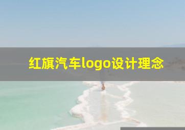 红旗汽车logo设计理念