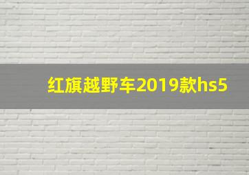 红旗越野车2019款hs5