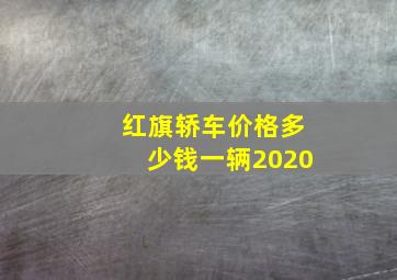 红旗轿车价格多少钱一辆2020