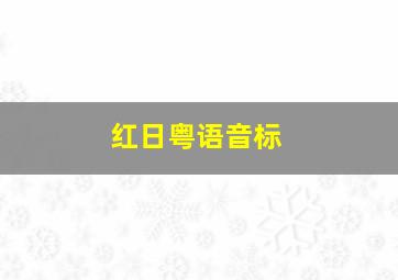 红日粤语音标