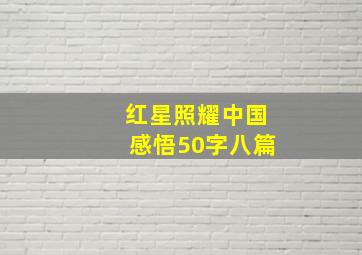 红星照耀中国感悟50字八篇