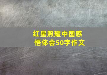 红星照耀中国感悟体会50字作文