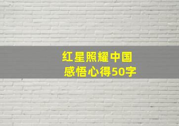 红星照耀中国感悟心得50字