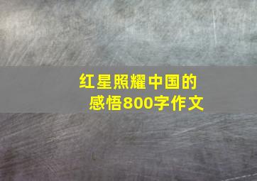 红星照耀中国的感悟800字作文