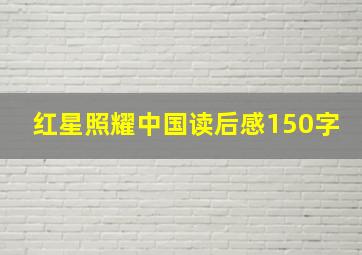 红星照耀中国读后感150字