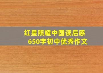 红星照耀中国读后感650字初中优秀作文