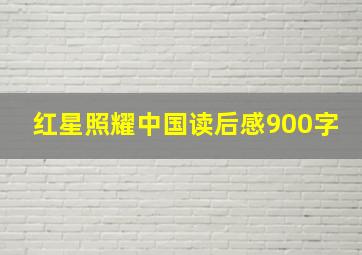 红星照耀中国读后感900字