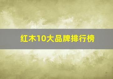 红木10大品牌排行榜