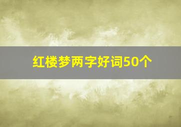 红楼梦两字好词50个