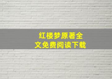 红楼梦原著全文免费阅读下载