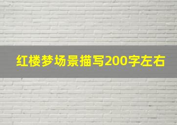 红楼梦场景描写200字左右