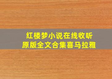 红楼梦小说在线收听原版全文合集喜马拉雅