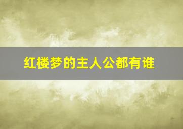 红楼梦的主人公都有谁