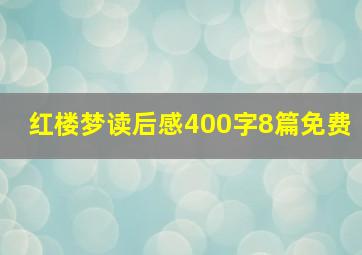 红楼梦读后感400字8篇免费