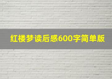 红楼梦读后感600字简单版