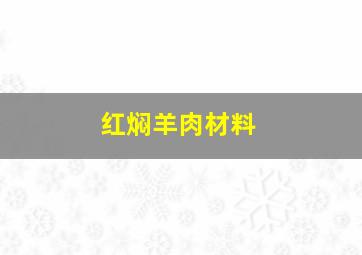 红焖羊肉材料