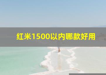 红米1500以内哪款好用