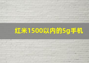 红米1500以内的5g手机