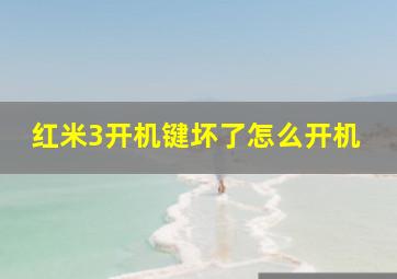 红米3开机键坏了怎么开机