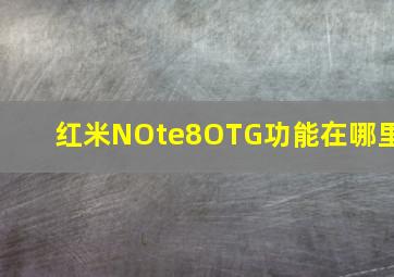 红米NOte8OTG功能在哪里