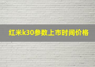 红米k30参数上市时间价格