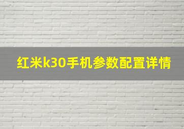 红米k30手机参数配置详情