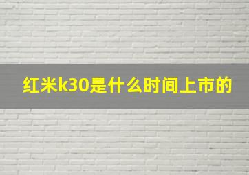 红米k30是什么时间上市的