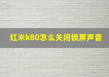 红米k80怎么关闭锁屏声音