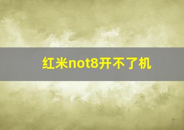 红米not8开不了机