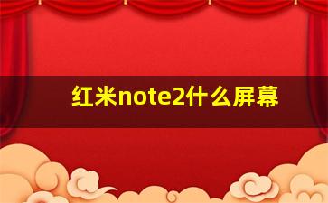 红米note2什么屏幕