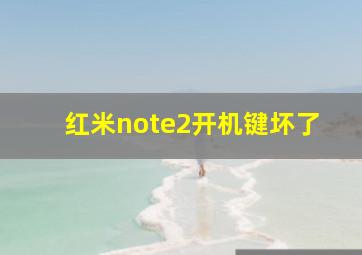 红米note2开机键坏了