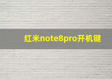 红米note8pro开机键