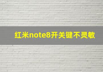 红米note8开关键不灵敏