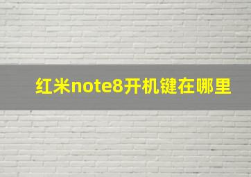 红米note8开机键在哪里