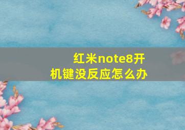 红米note8开机键没反应怎么办