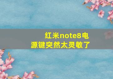 红米note8电源键突然太灵敏了