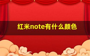 红米note有什么颜色