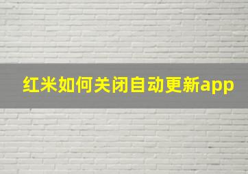 红米如何关闭自动更新app