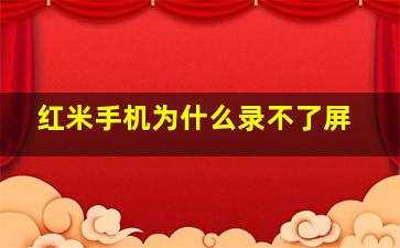 红米手机为什么录不了屏