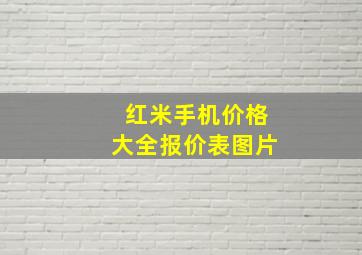 红米手机价格大全报价表图片