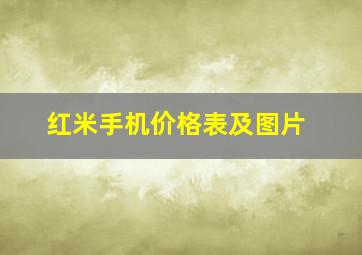 红米手机价格表及图片