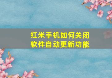 红米手机如何关闭软件自动更新功能