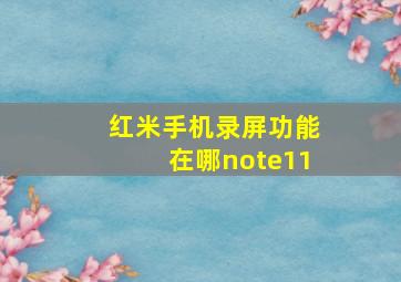 红米手机录屏功能在哪note11