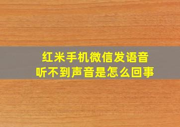 红米手机微信发语音听不到声音是怎么回事