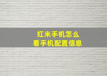 红米手机怎么看手机配置信息