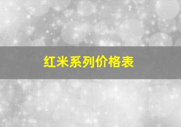 红米系列价格表